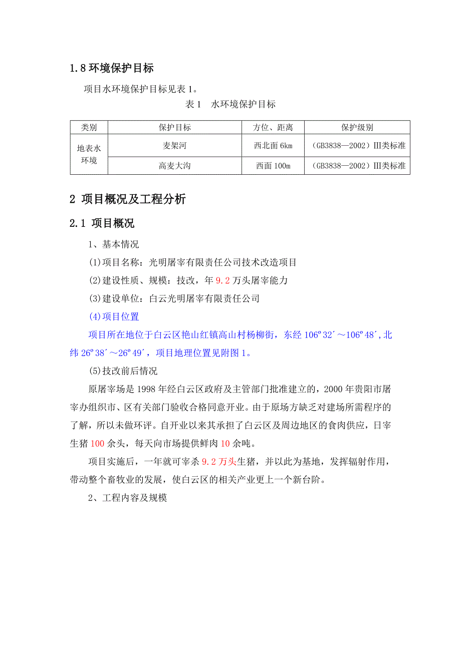 屠宰场污水专项概要_第4页