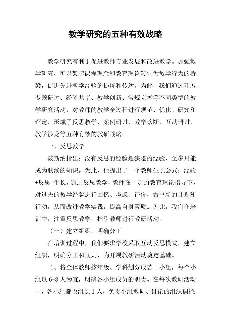 教学研究的五种有效战略.doc_第1页