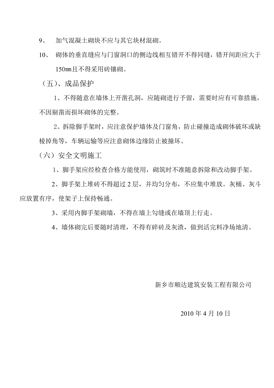 加气块砌筑施工技术交底(1)_第3页