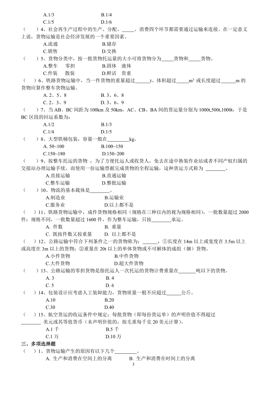 商品运输与包装作业1-4(含形考答案与简答题答案)概要_第3页