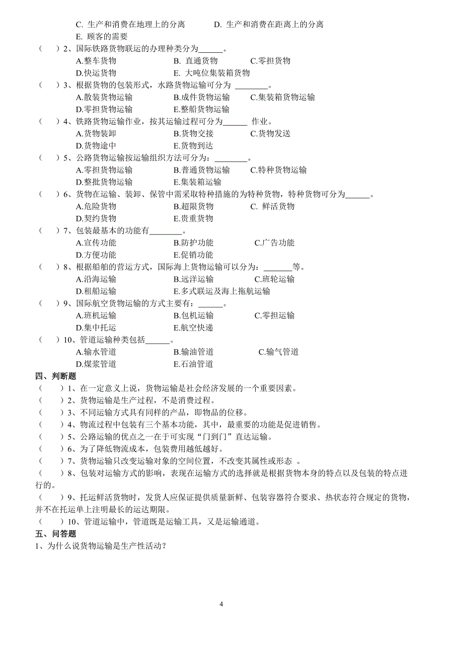 商品运输与包装作业1-4(含形考答案与简答题答案)概要_第4页