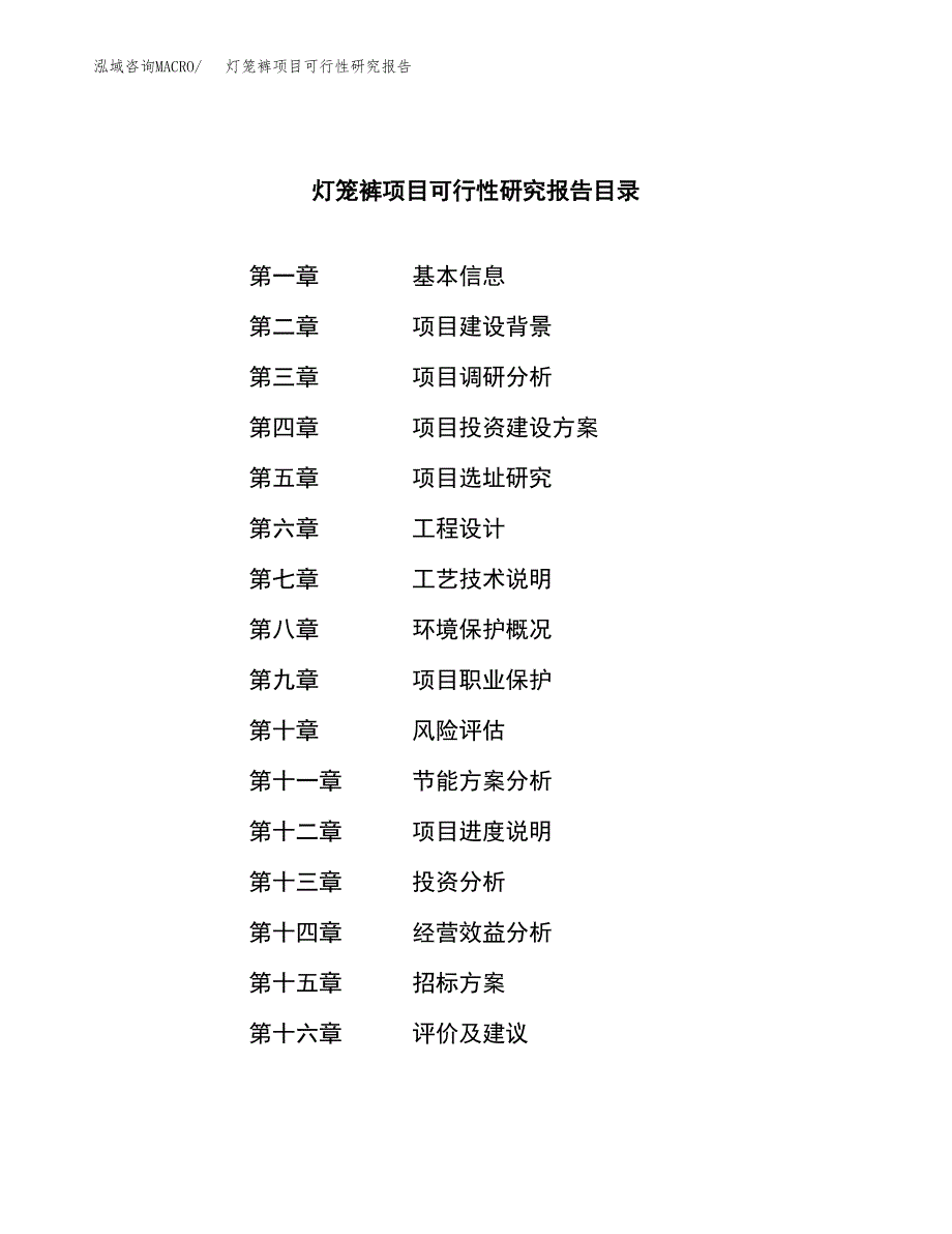 灯笼裤项目可行性研究报告（总投资9000万元）_第2页