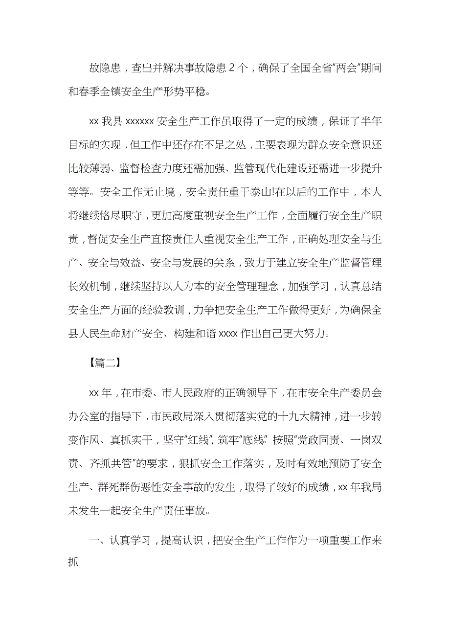 优秀安全生产个人述职报告七篇_第3页