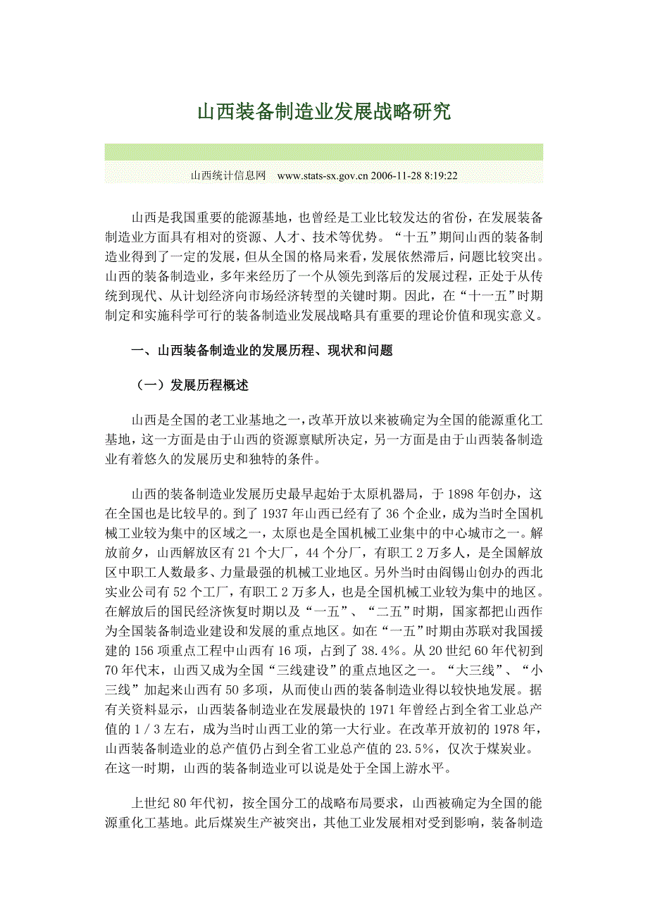 山西装备制造业发展战略研究_第1页