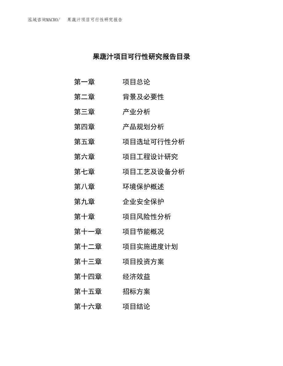 果蔬汁项目可行性研究报告（总投资19000万元）_第2页