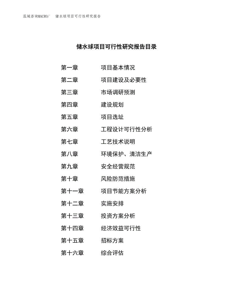 储水球项目可行性研究报告（总投资12000万元）_第2页