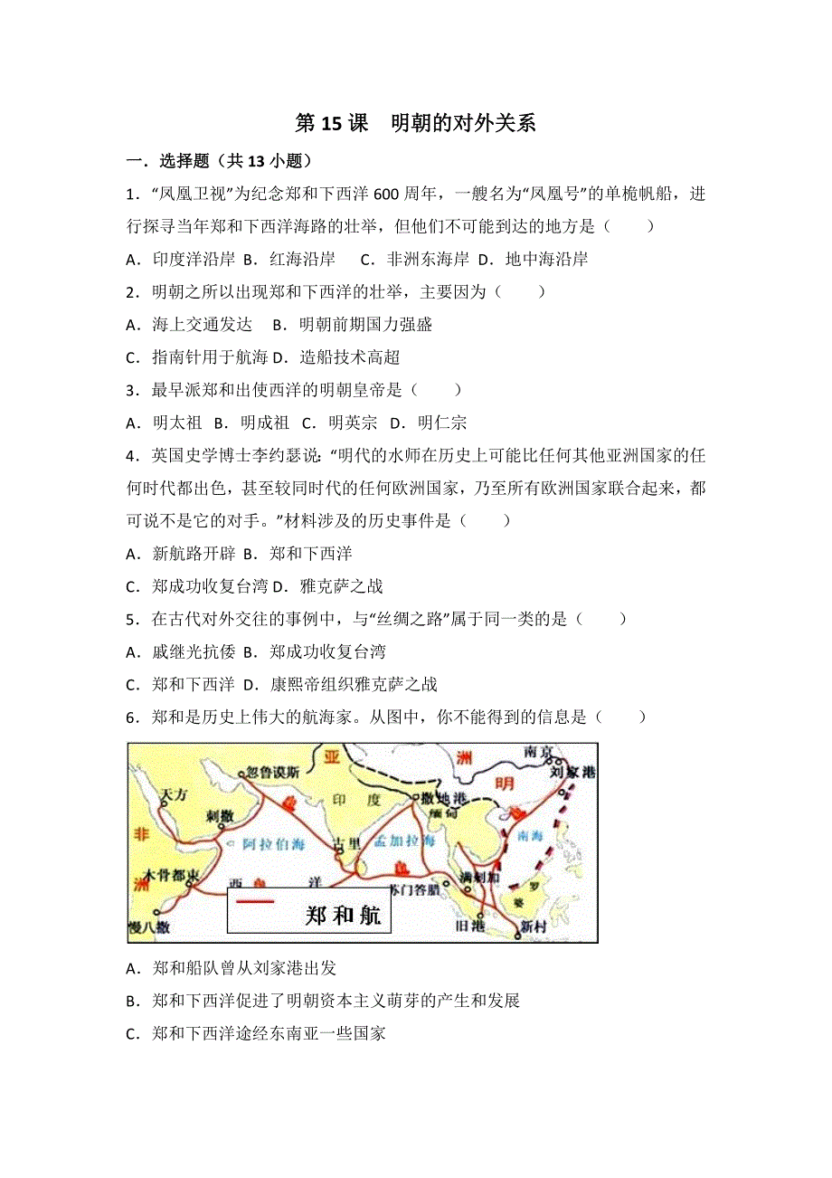 明朝的对外关系同步练习含答案和解析_第1页