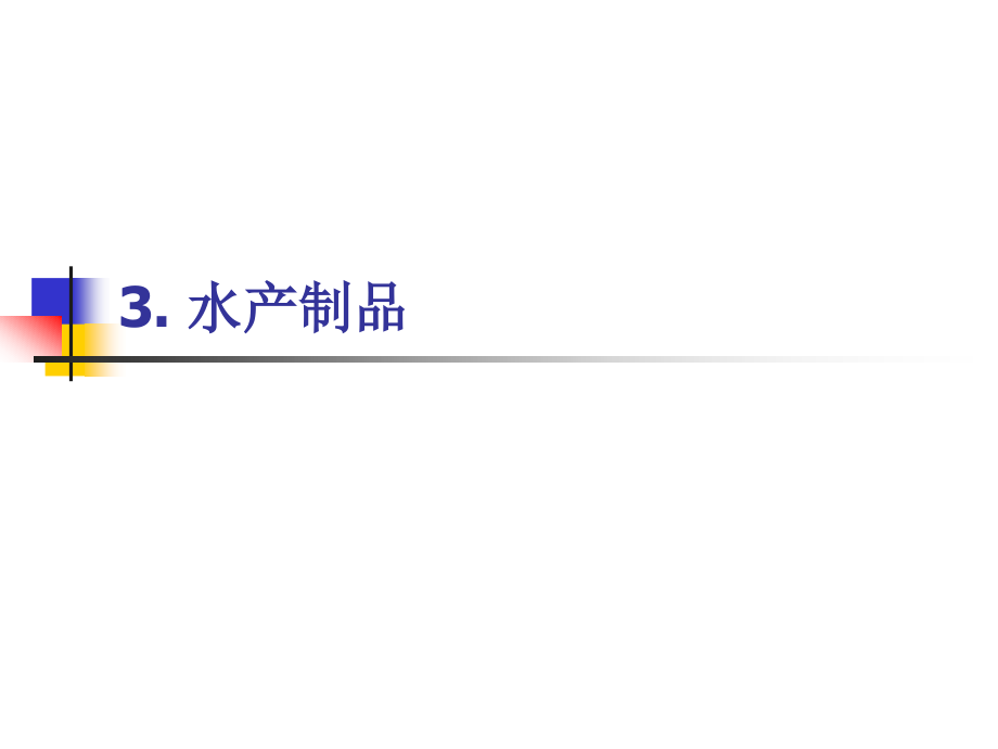 第三章节水产制品课件_第1页