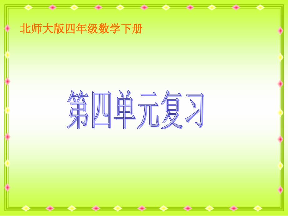 第四单元复习下载北师大版四年级数学下册_第1页