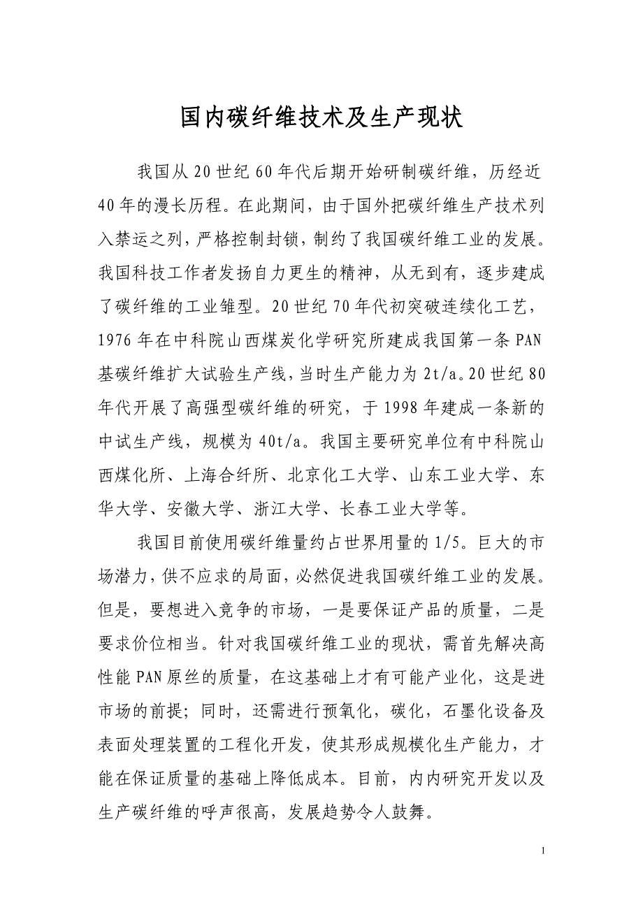 碳纤维国内技术和生产现状简介_第1页