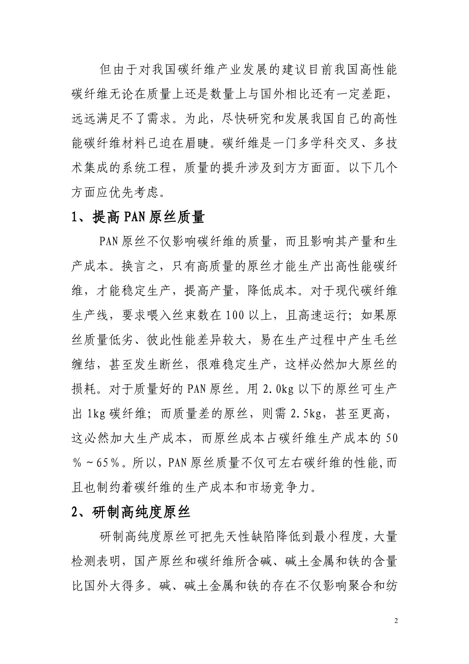 碳纤维国内技术和生产现状简介_第2页