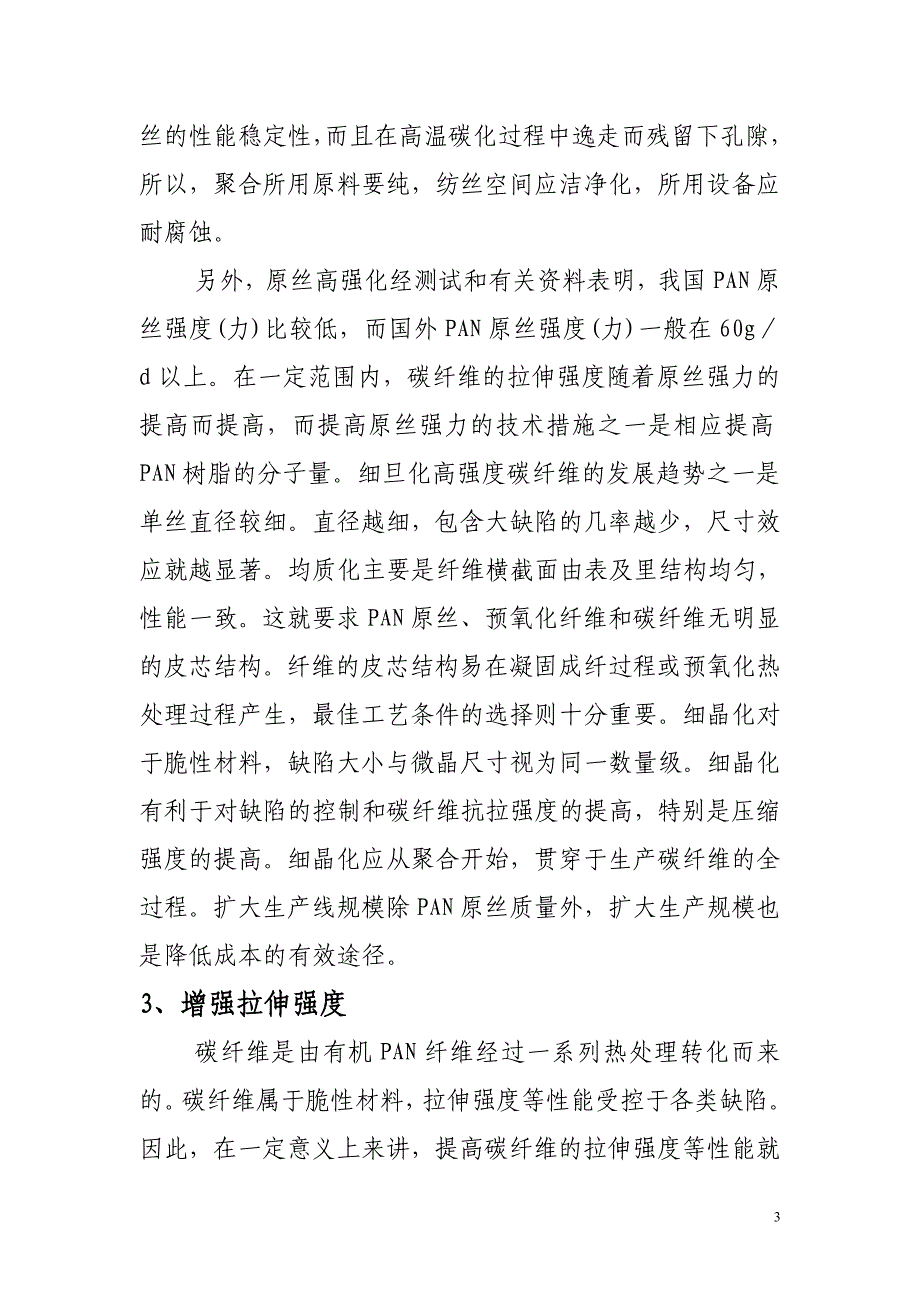 碳纤维国内技术和生产现状简介_第3页