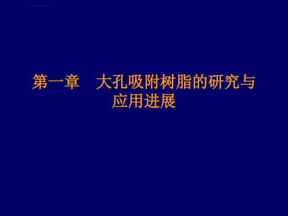 工艺技术_大孔吸附树脂在中药新药研发和生产中的应用_第4页