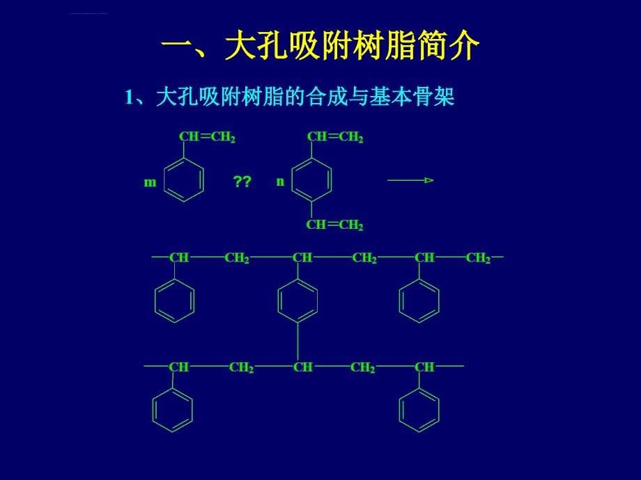 工艺技术_大孔吸附树脂在中药新药研发和生产中的应用_第5页