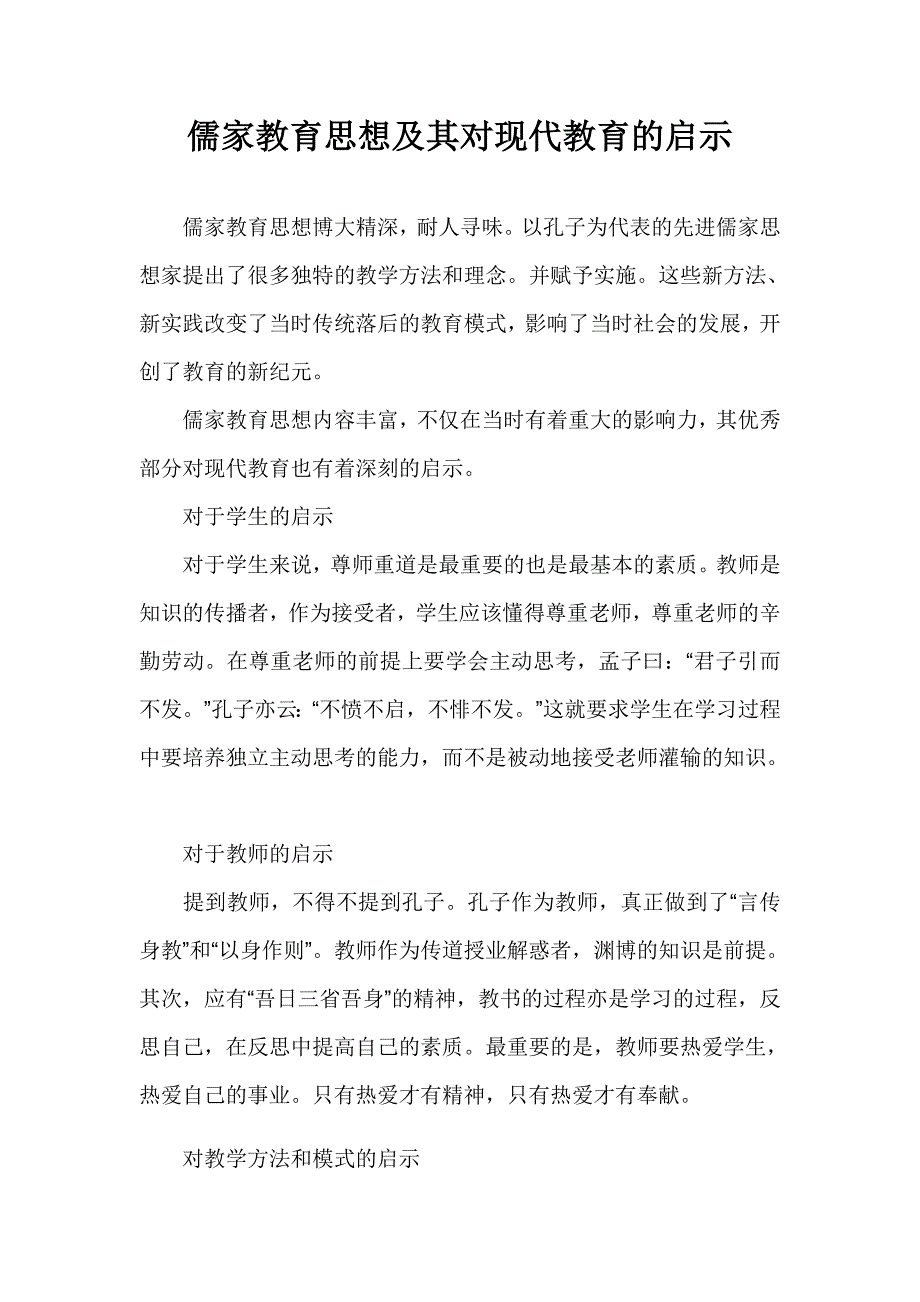 儒家教育思想及其对现代教育的启示_第1页