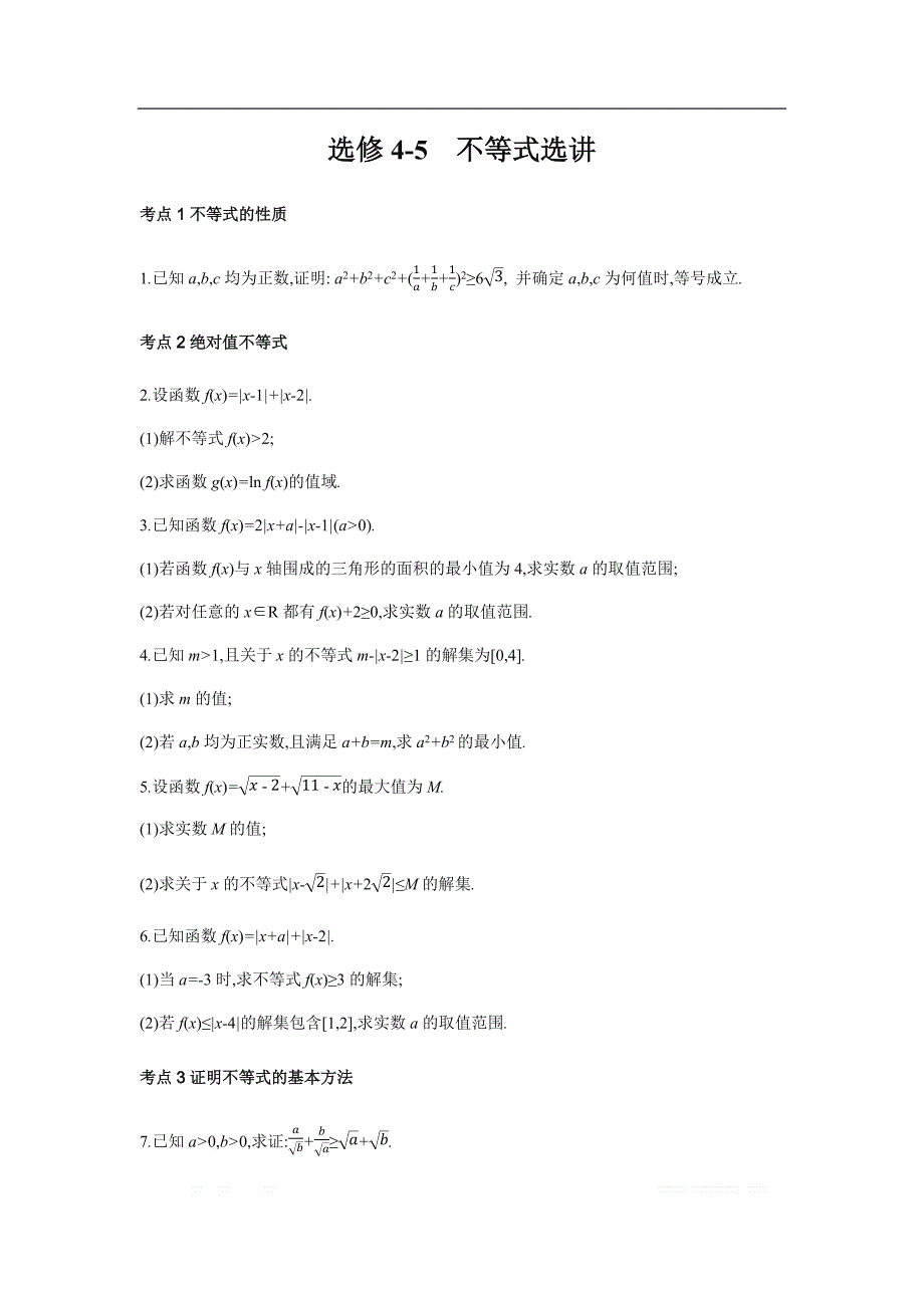 2019版理科数学一轮复习高考帮试题：选修4-5 不等式选讲（习思用.数学理） _第1页