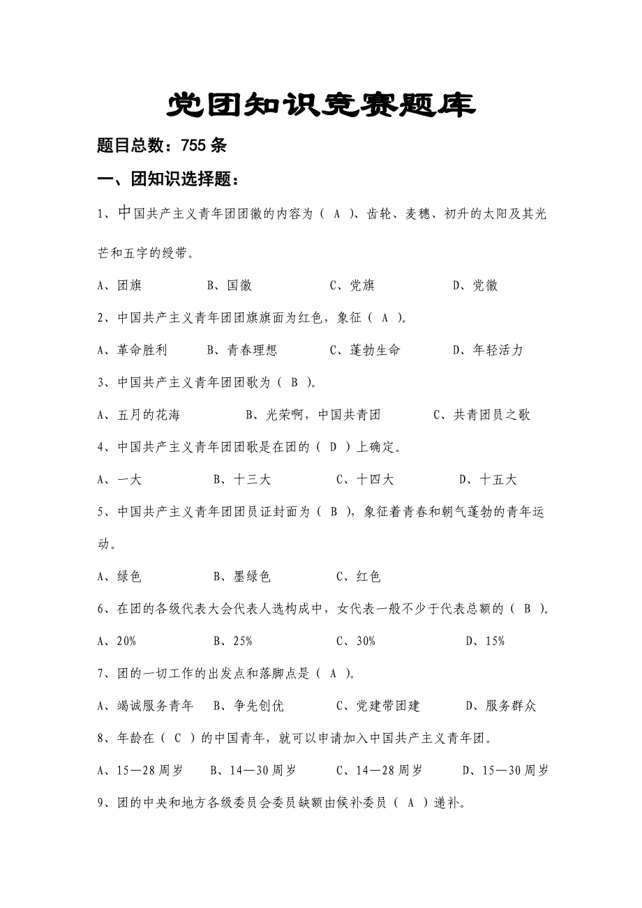 党团知识竞赛题库含755道题目和答案_第1页