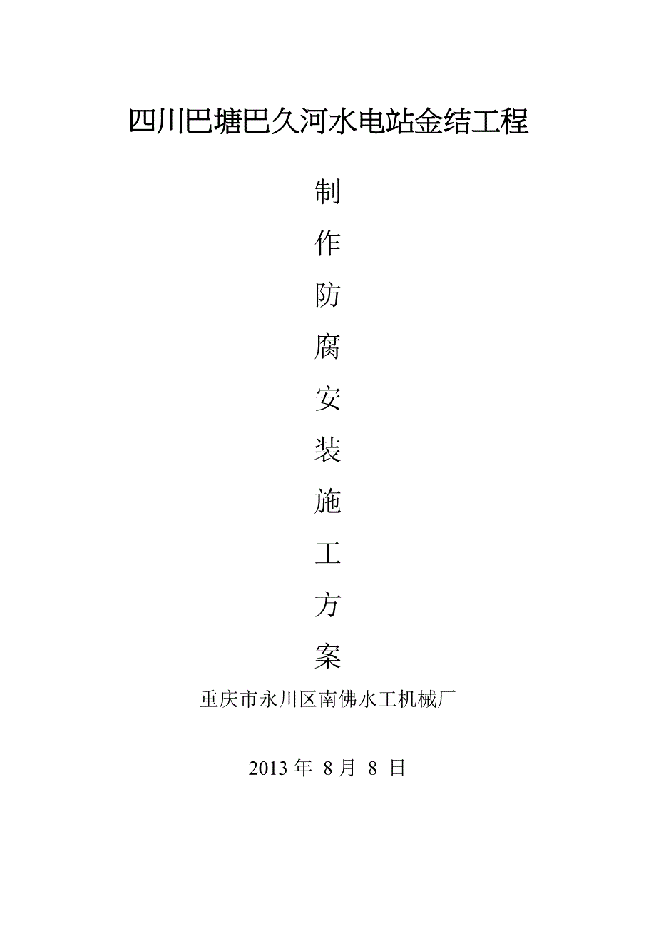 四川巴塘巴久河水电站金结工程工程施工方案_第1页