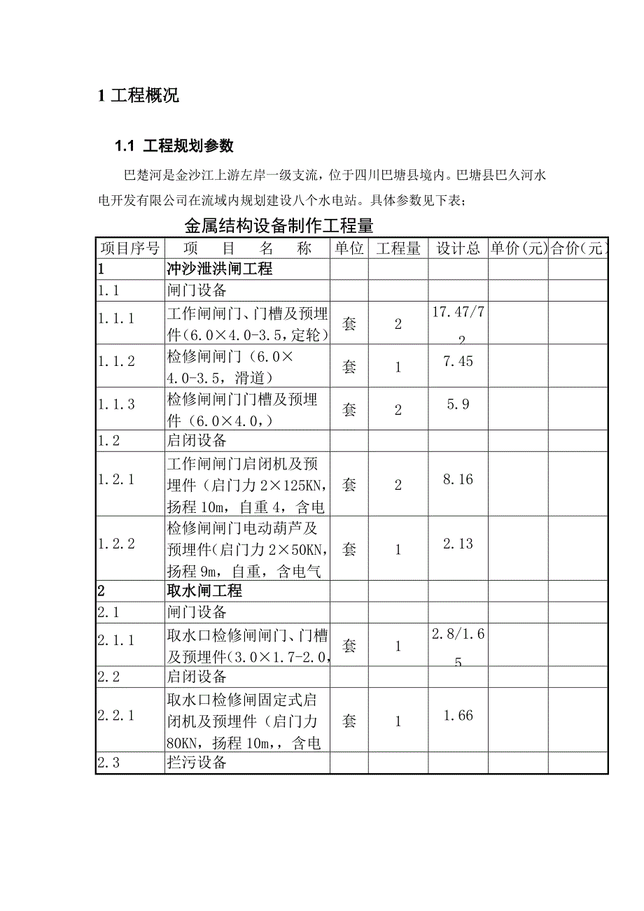 四川巴塘巴久河水电站金结工程工程施工方案_第3页