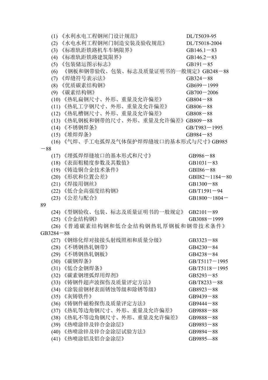 四川巴塘巴久河水电站金结工程工程施工方案_第5页