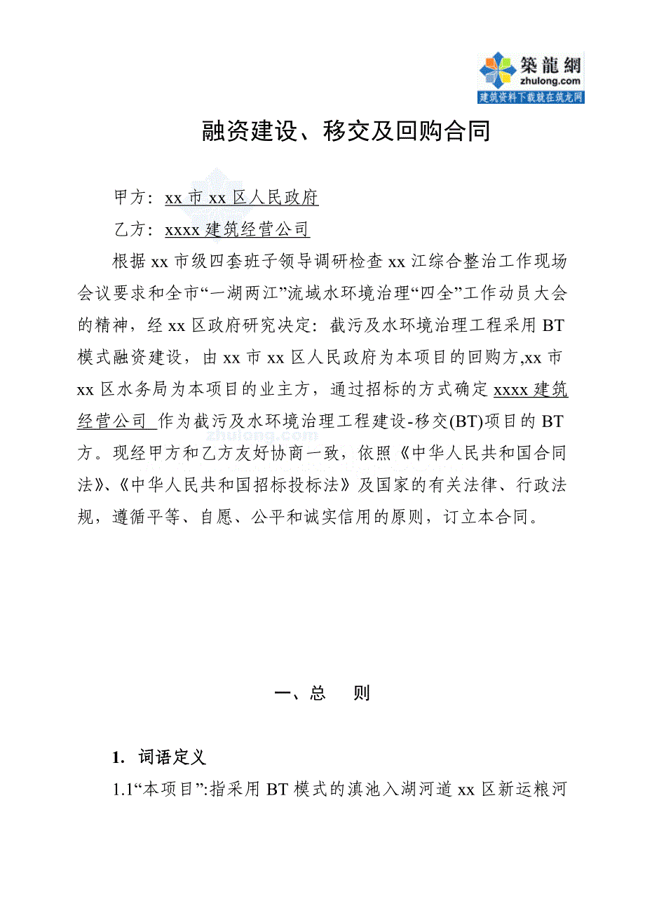 某截污及水环境治理工程建设——移交(bt)项目合同_第2页