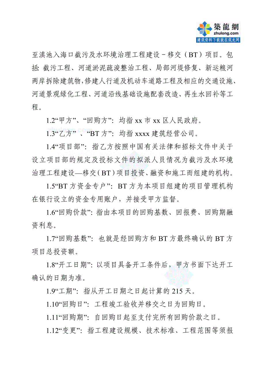 某截污及水环境治理工程建设——移交(bt)项目合同_第3页