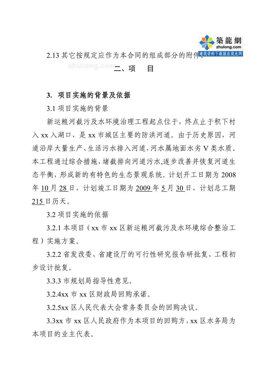 某截污及水环境治理工程建设——移交(bt)项目合同_第5页