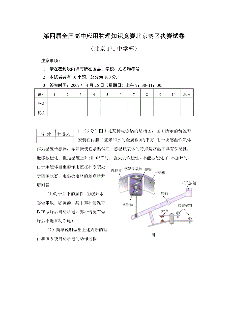 第四届全国应用物理知识竞赛北京赛区决赛试卷印刷版_第1页