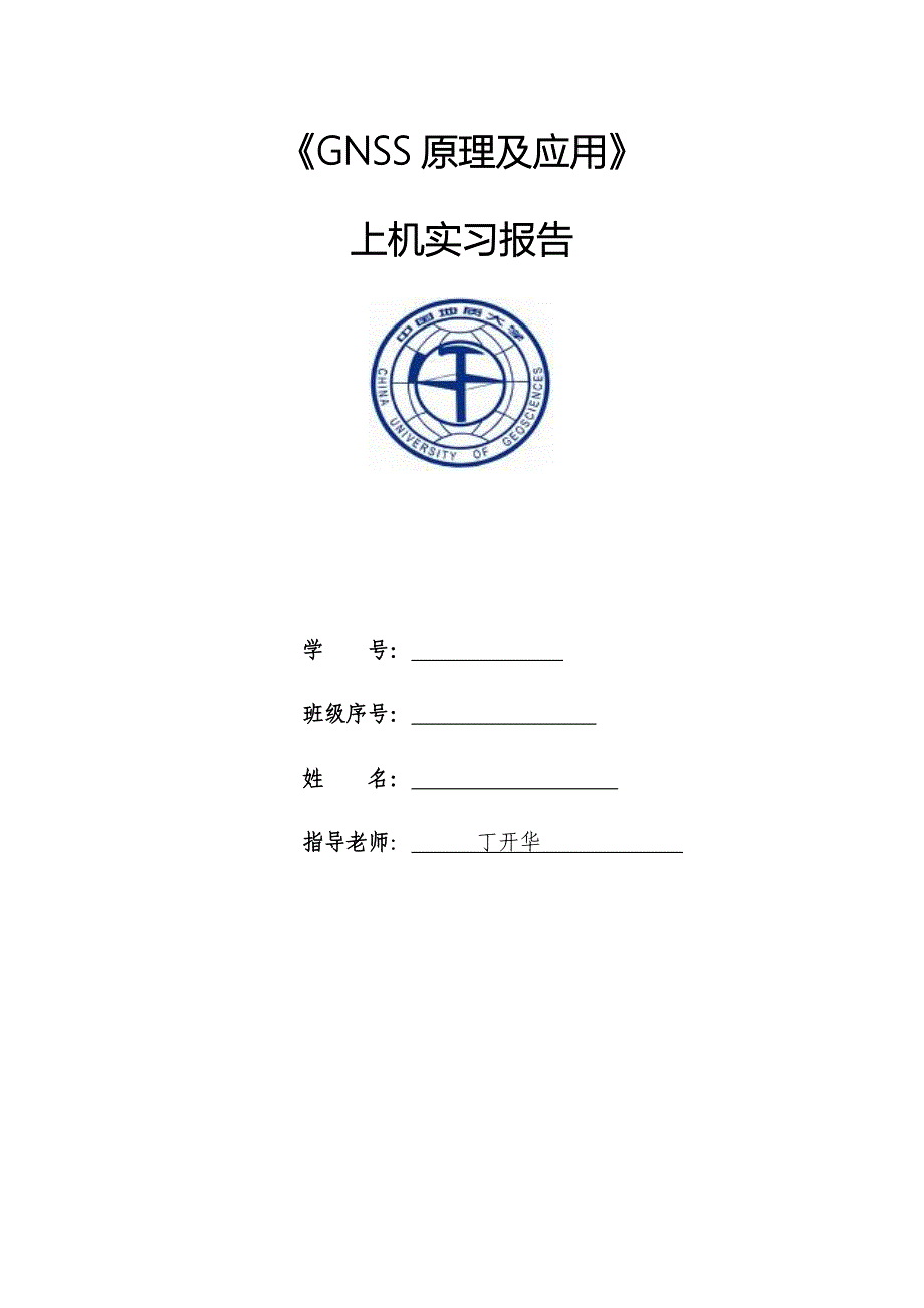 中国地质大学GNSS原理及应用上机实习报告_第1页