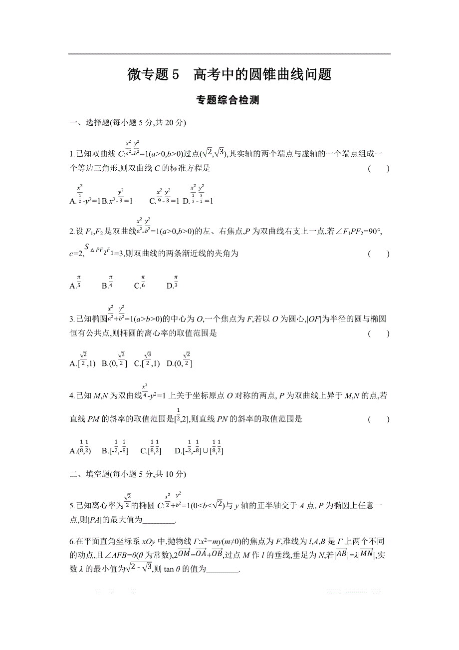 2019版理科数学一轮复习高考帮试题：微专题5 高考中的圆锥曲线问题（考题帮.数学理） _第1页