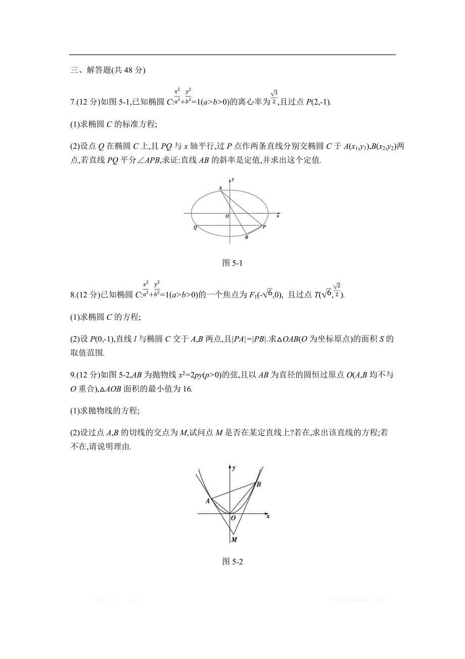 2019版理科数学一轮复习高考帮试题：微专题5 高考中的圆锥曲线问题（考题帮.数学理） _第2页