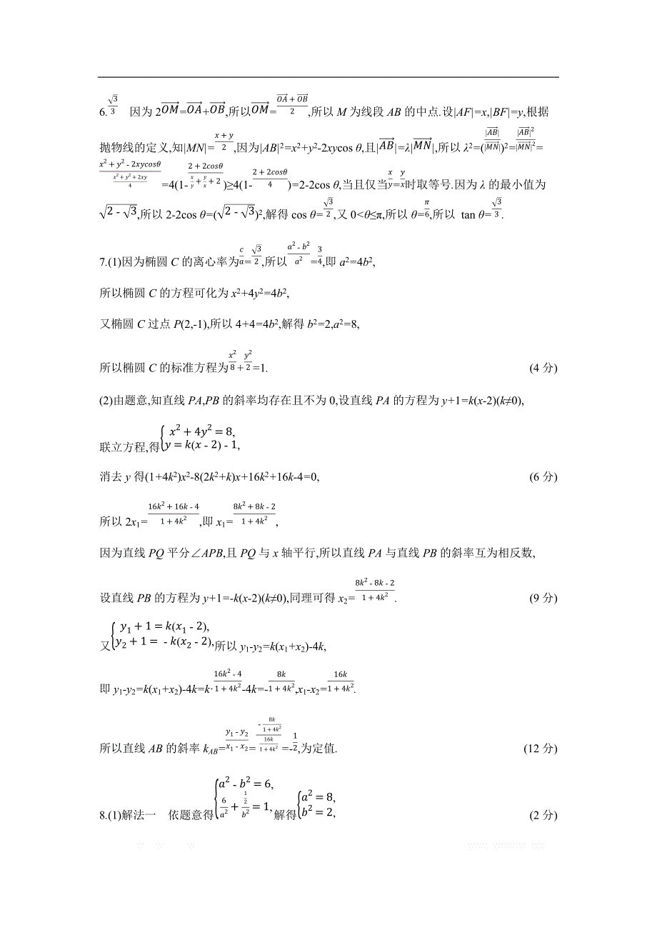 2019版理科数学一轮复习高考帮试题：微专题5 高考中的圆锥曲线问题（考题帮.数学理） _第4页