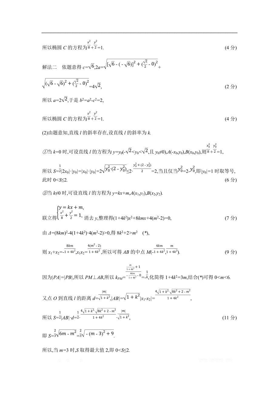 2019版理科数学一轮复习高考帮试题：微专题5 高考中的圆锥曲线问题（考题帮.数学理） _第5页
