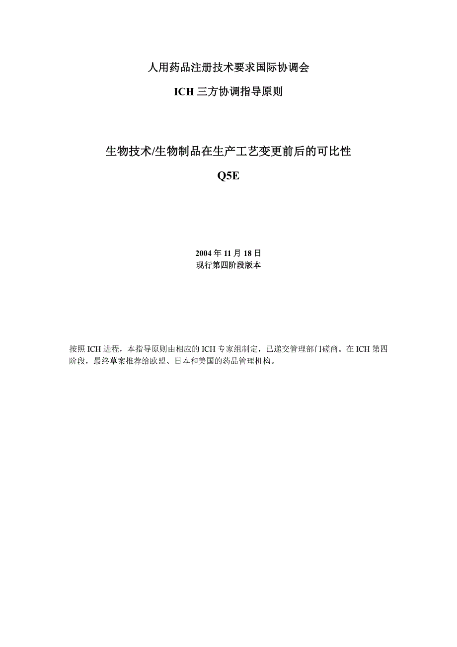 ich 生物技术生物制品在生产工艺变更前后的可比性 q5e_第1页