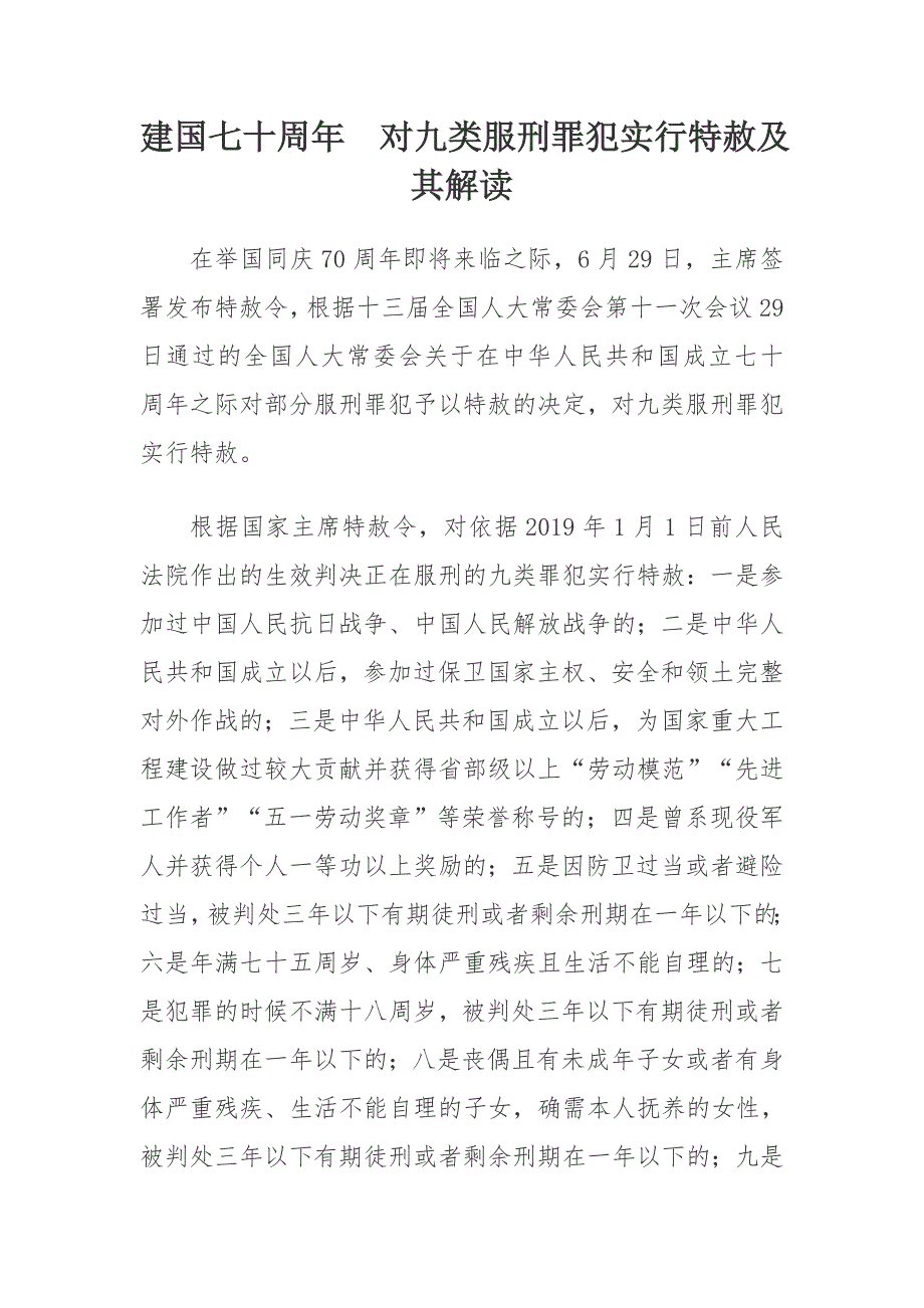 建国七十周年  对九类服刑罪犯实行特赦及其解读_第1页