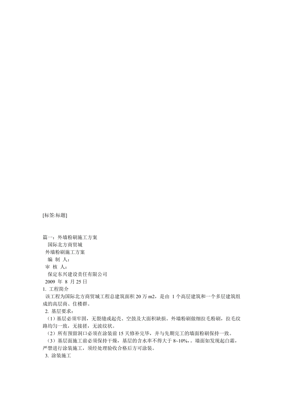 外墙涂料粉刷施工方案3篇_第1页