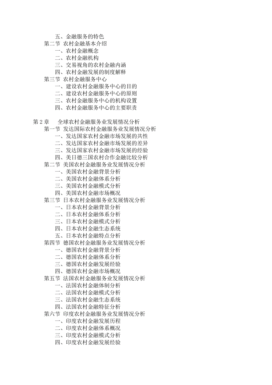 中国农村金融服务行业分析报告_第4页