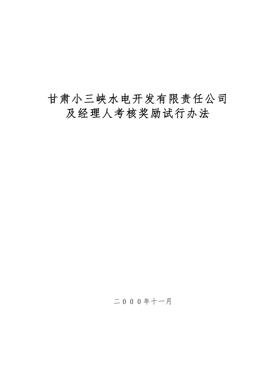 公司及总经理考核评价体系(2001.02.13修改稿)_第1页