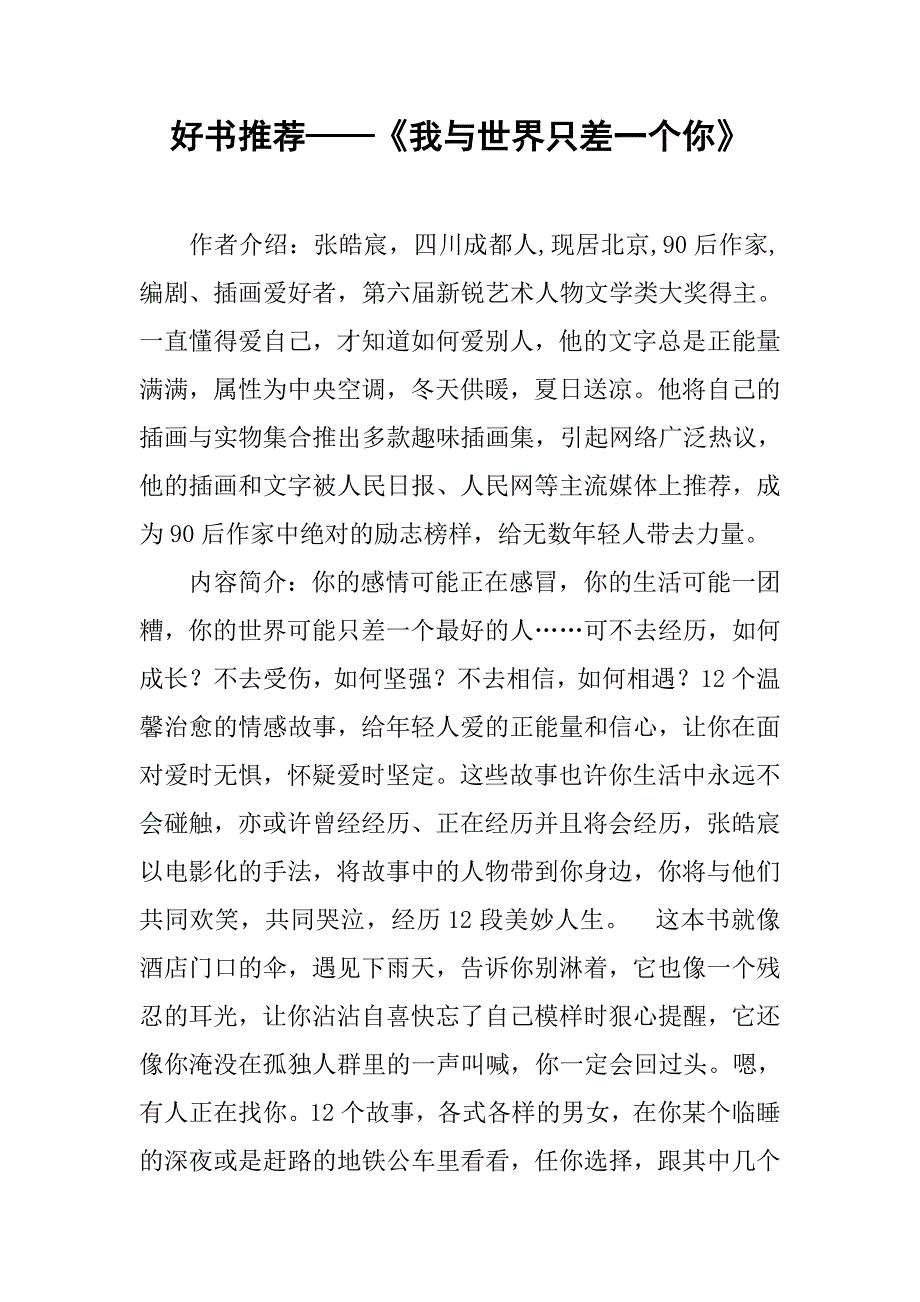好书推荐——《我与世界只差一个你》.doc_第1页