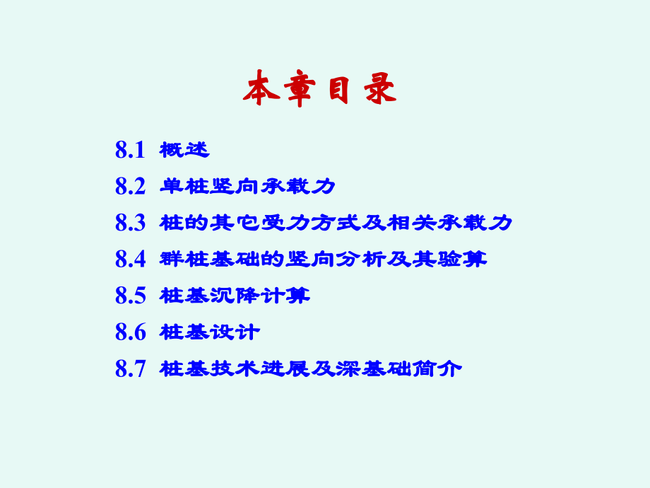 第八章节资料土力学与地基基础第八章节桩基础_第2页