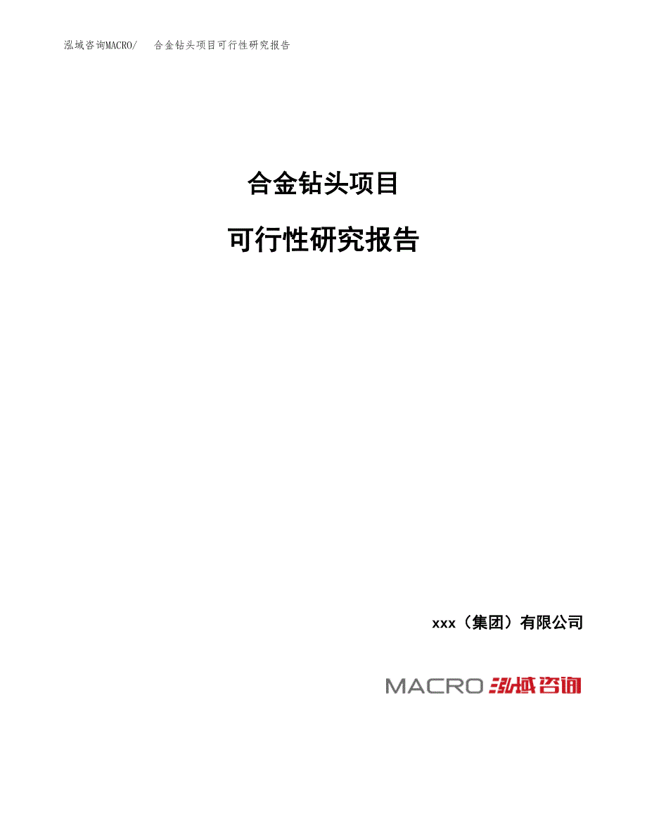 合金钻头项目可行性研究报告（总投资10000万元）_第1页