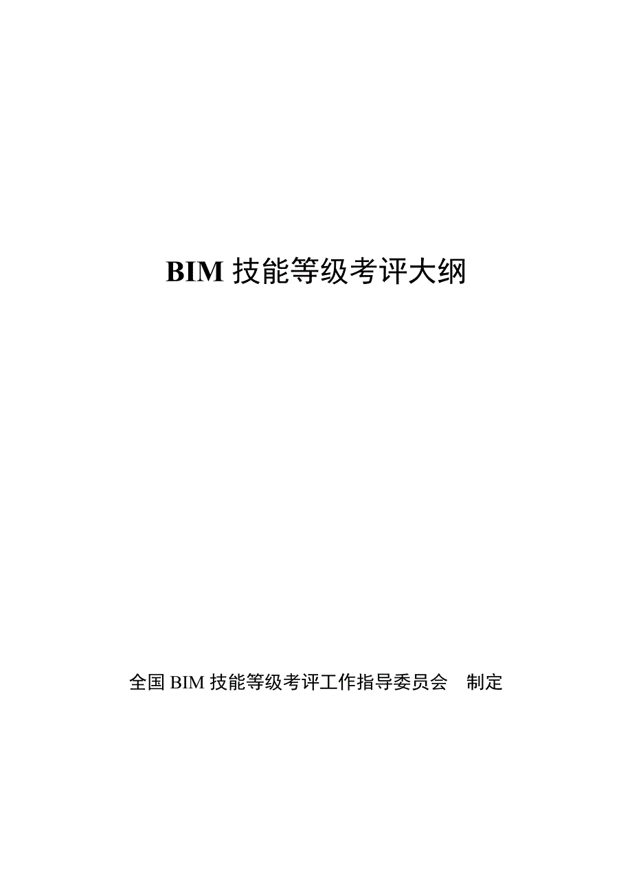 全国bim等级考试一-三级考试大纲_第1页