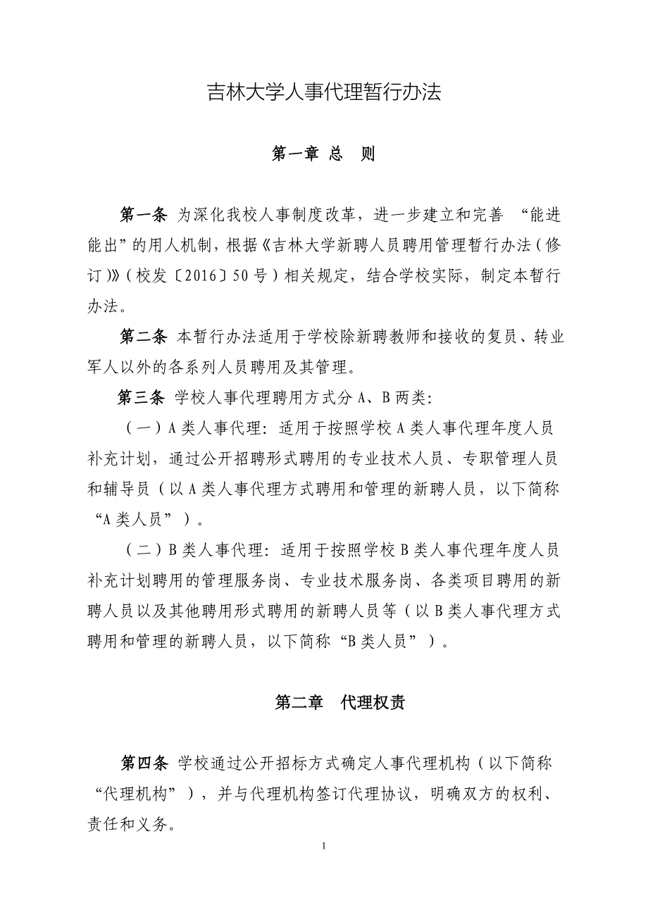 吉林大学人事代理暂行办法_第1页