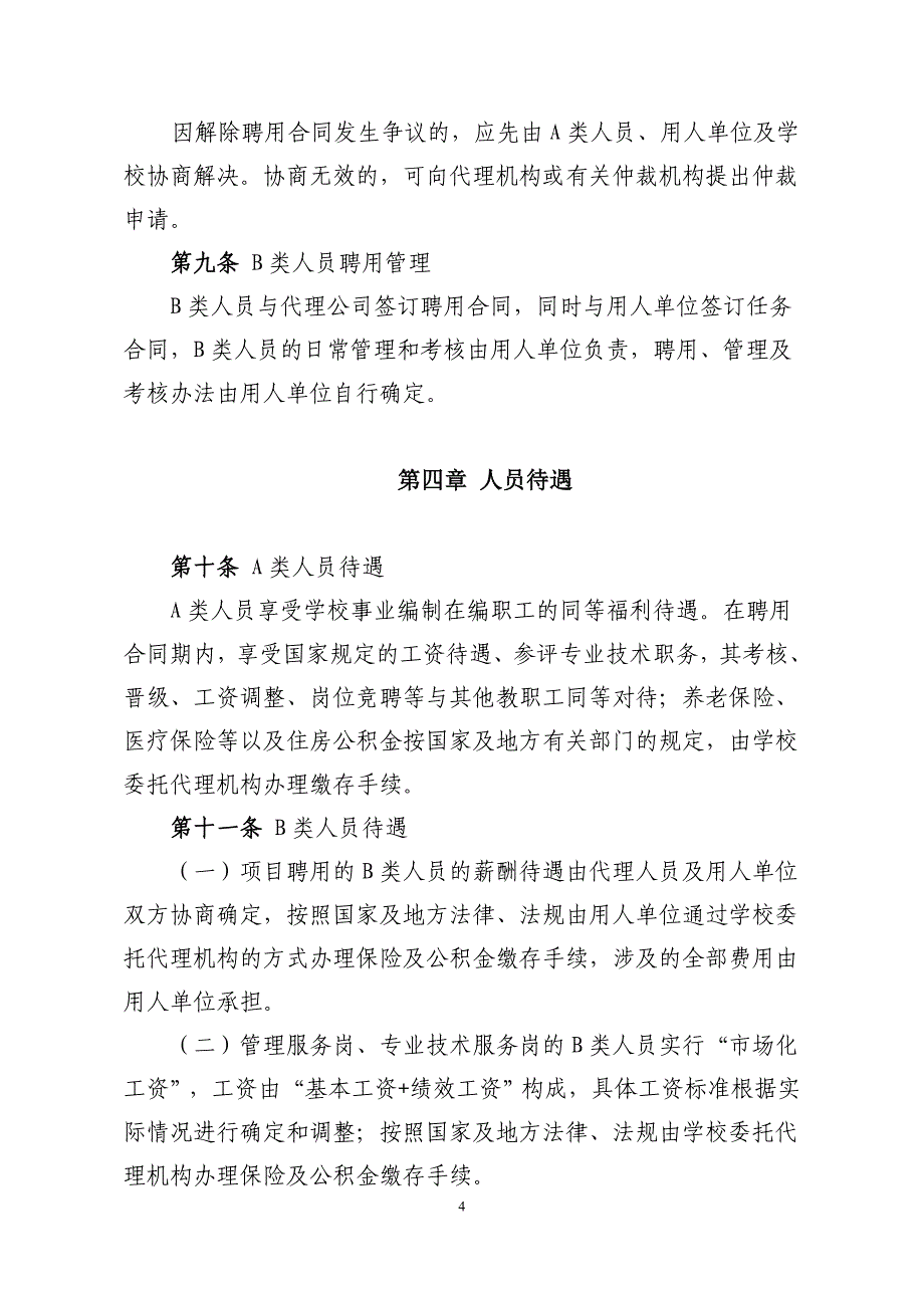 吉林大学人事代理暂行办法_第4页