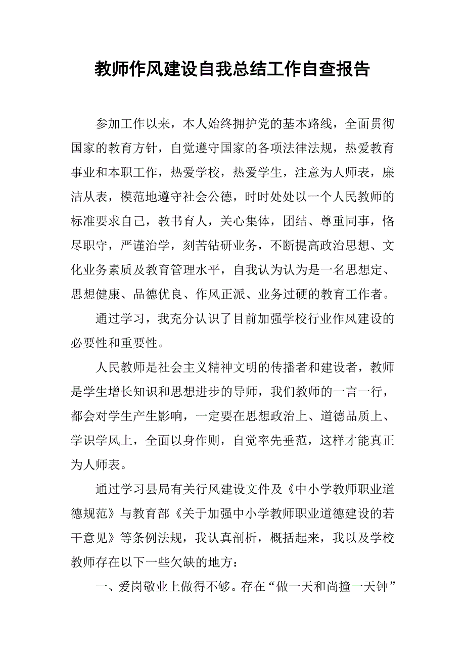 教师作风建设自我总结工作自查报告.doc_第1页