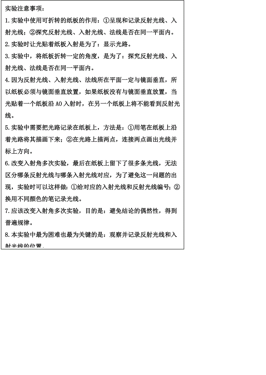 《光的反射》实验注意事项_第1页