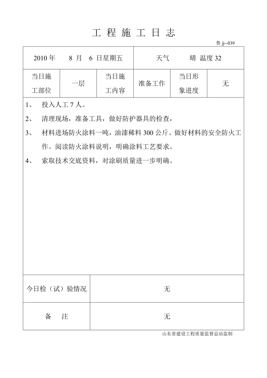 工程施工日志内蒙防火涂料_第1页