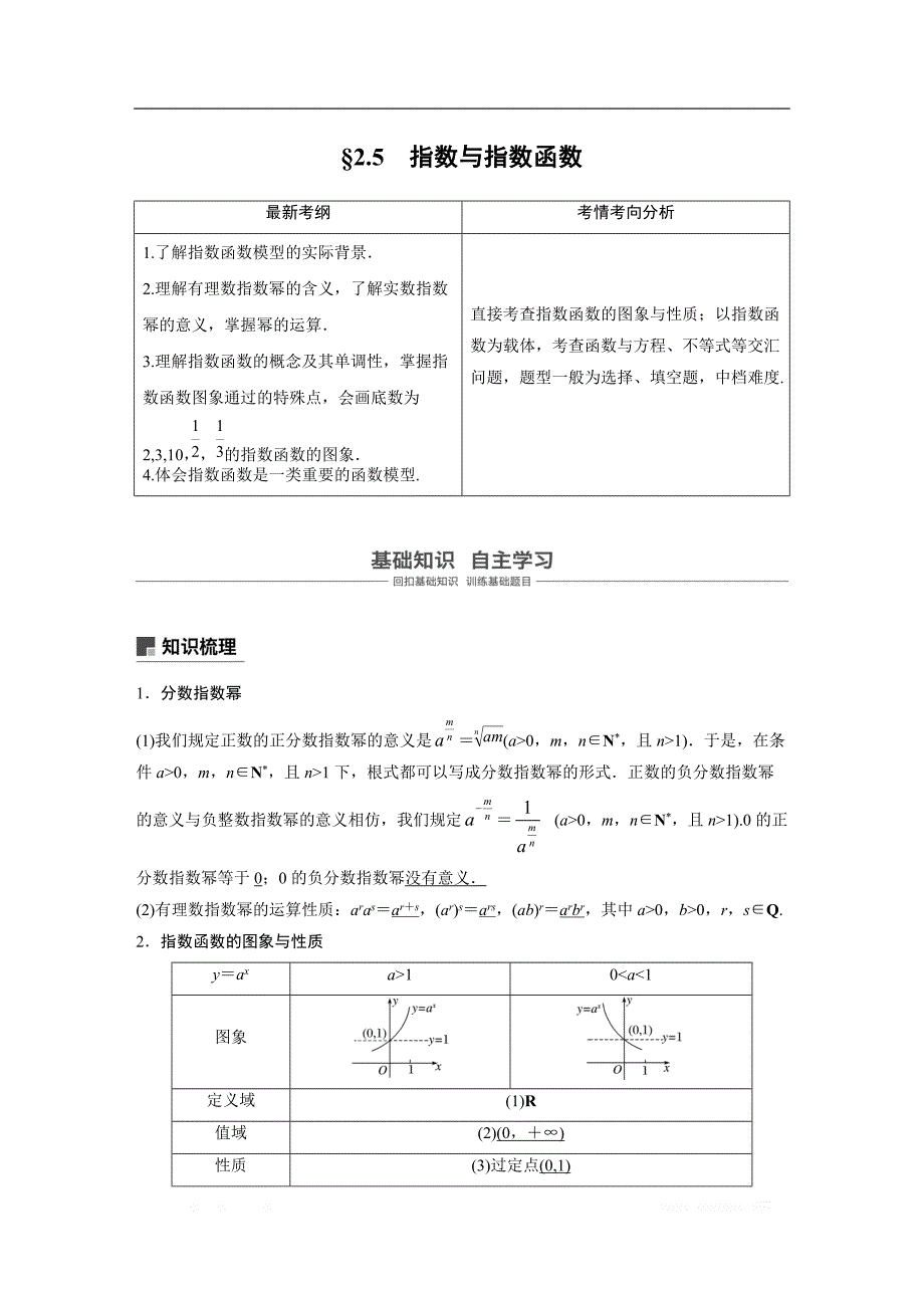 2019版高考文科数学大一轮复习人教A版文档：2.5　指数与指数函数 _第1页