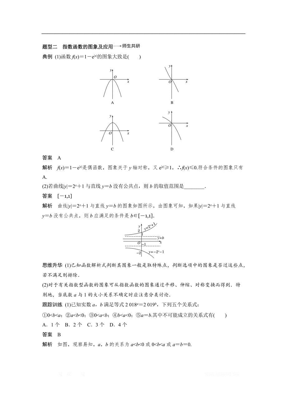 2019版高考文科数学大一轮复习人教A版文档：2.5　指数与指数函数 _第5页