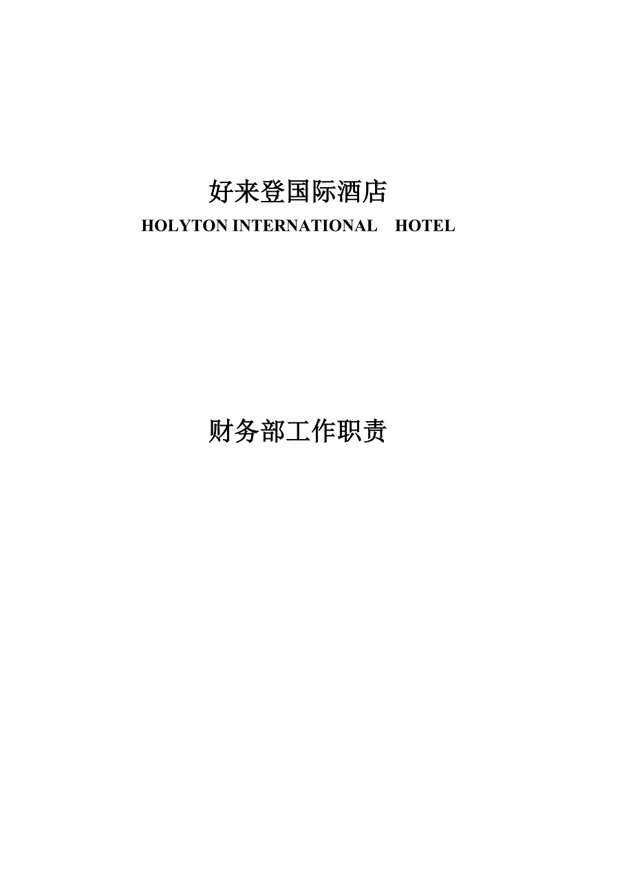 国际酒店工作职责与标准(DOC)_第1页